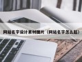 浚县网站名字设计素材图片（网站名字怎么起）