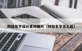 浚县网站名字设计素材图片（网站名字怎么起）